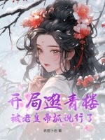 开局逛青楼，被老皇帝抓现行了